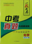 2021年一戰(zhàn)成名中考真題與拓展訓(xùn)練化學(xué)廣西專版