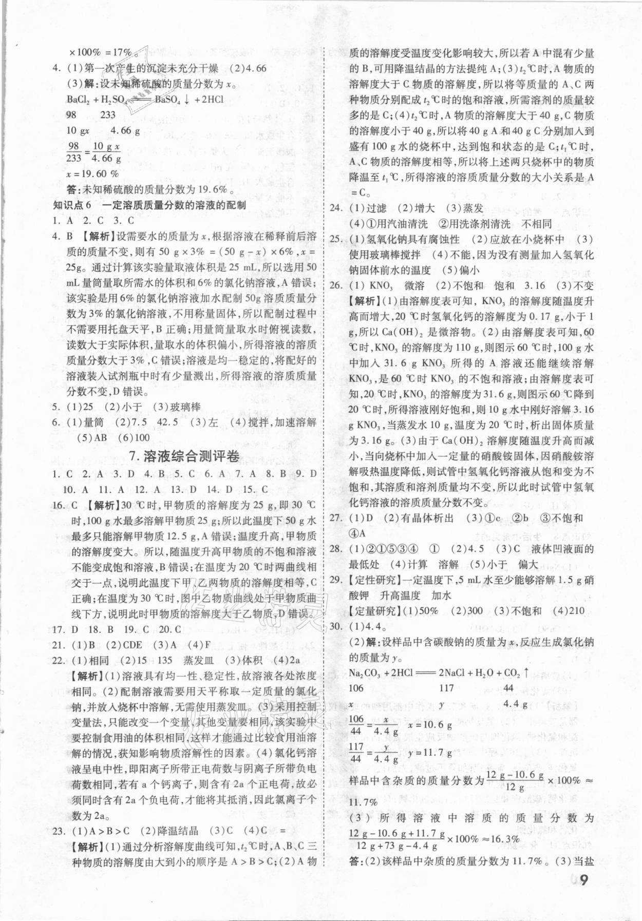 2021年一戰(zhàn)成名中考真題與拓展訓練化學廣西專版 參考答案第8頁