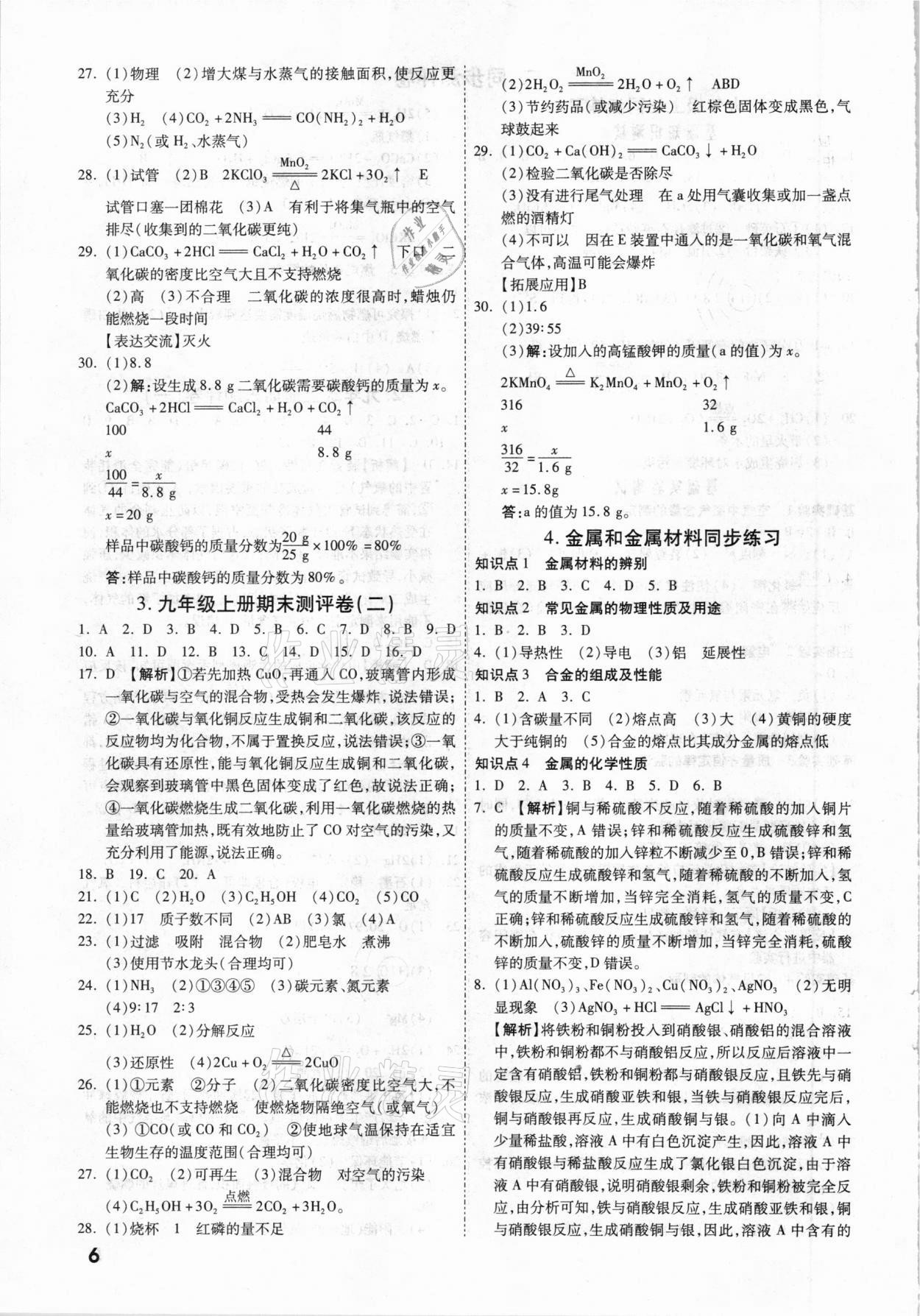 2021年一戰(zhàn)成名中考真題與拓展訓(xùn)練化學(xué)廣西專版 參考答案第5頁(yè)