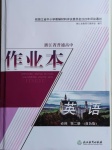 2020年作業(yè)本英語(yǔ)必修2人教版浙江教育出版社