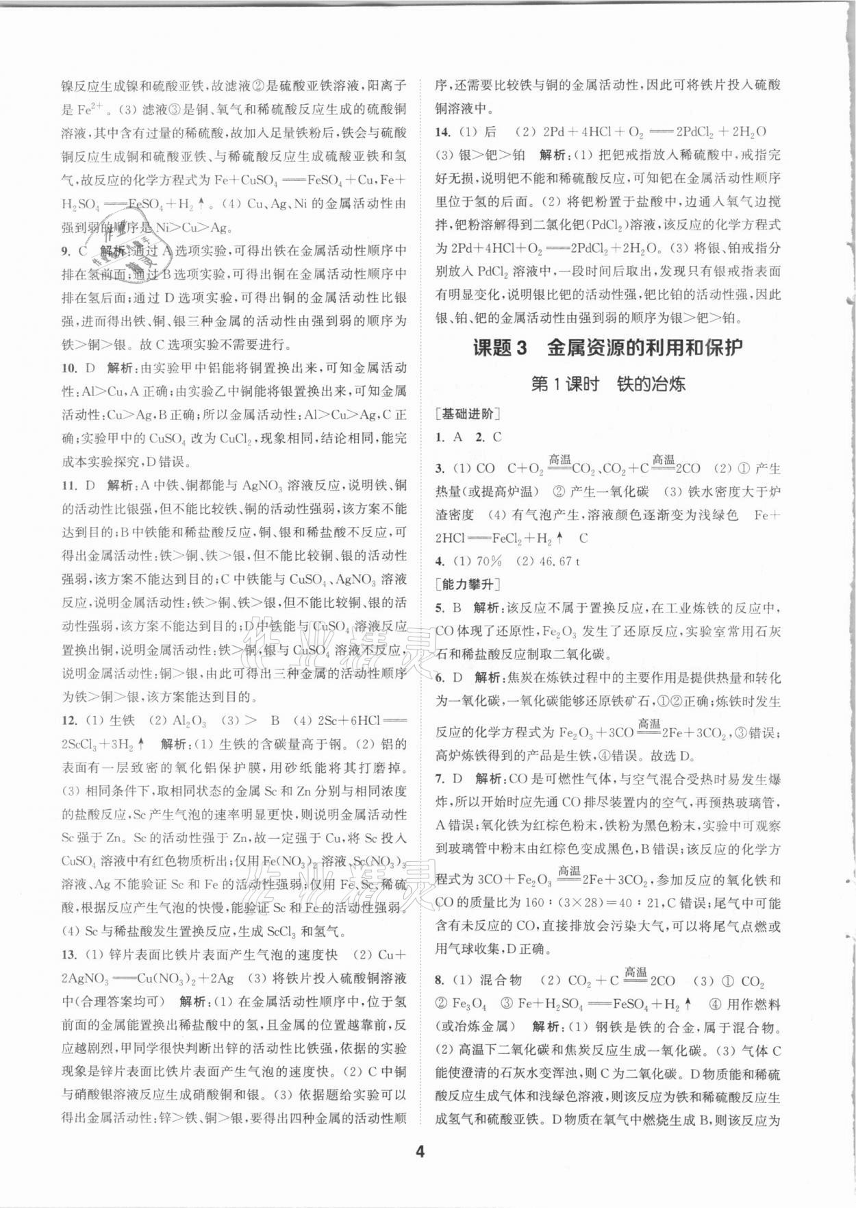 2021年拔尖特訓(xùn)九年級化學(xué)下冊人教版 第4頁