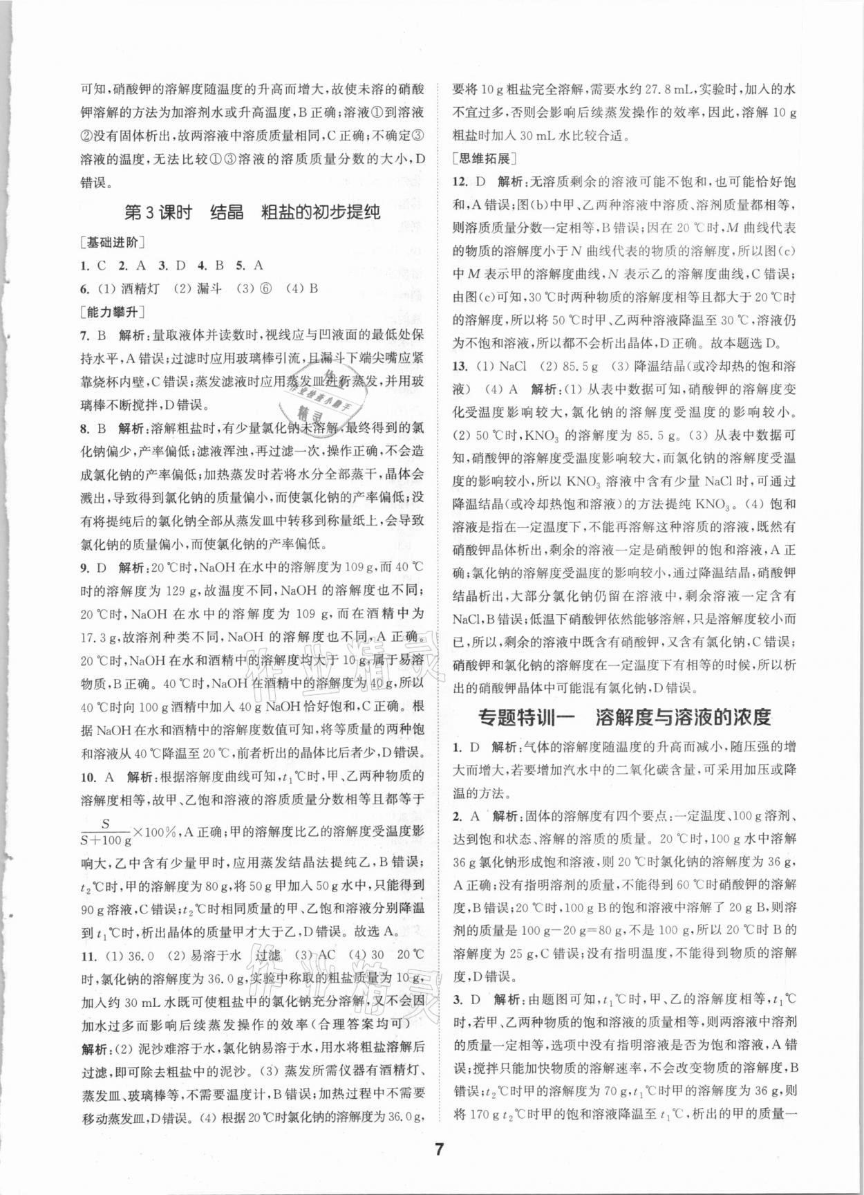 2021年拔尖特訓(xùn)九年級(jí)化學(xué)下冊(cè)滬教版 第7頁