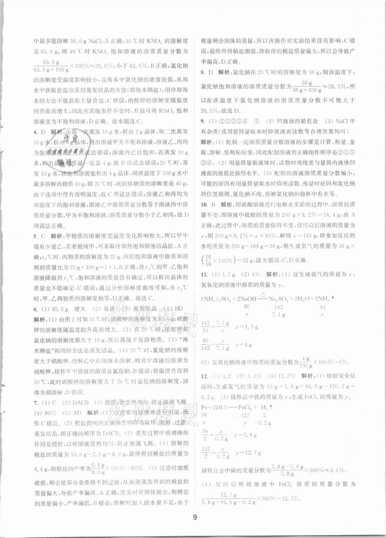 2021年拔尖特訓(xùn)九年級化學(xué)下冊滬教版 第9頁