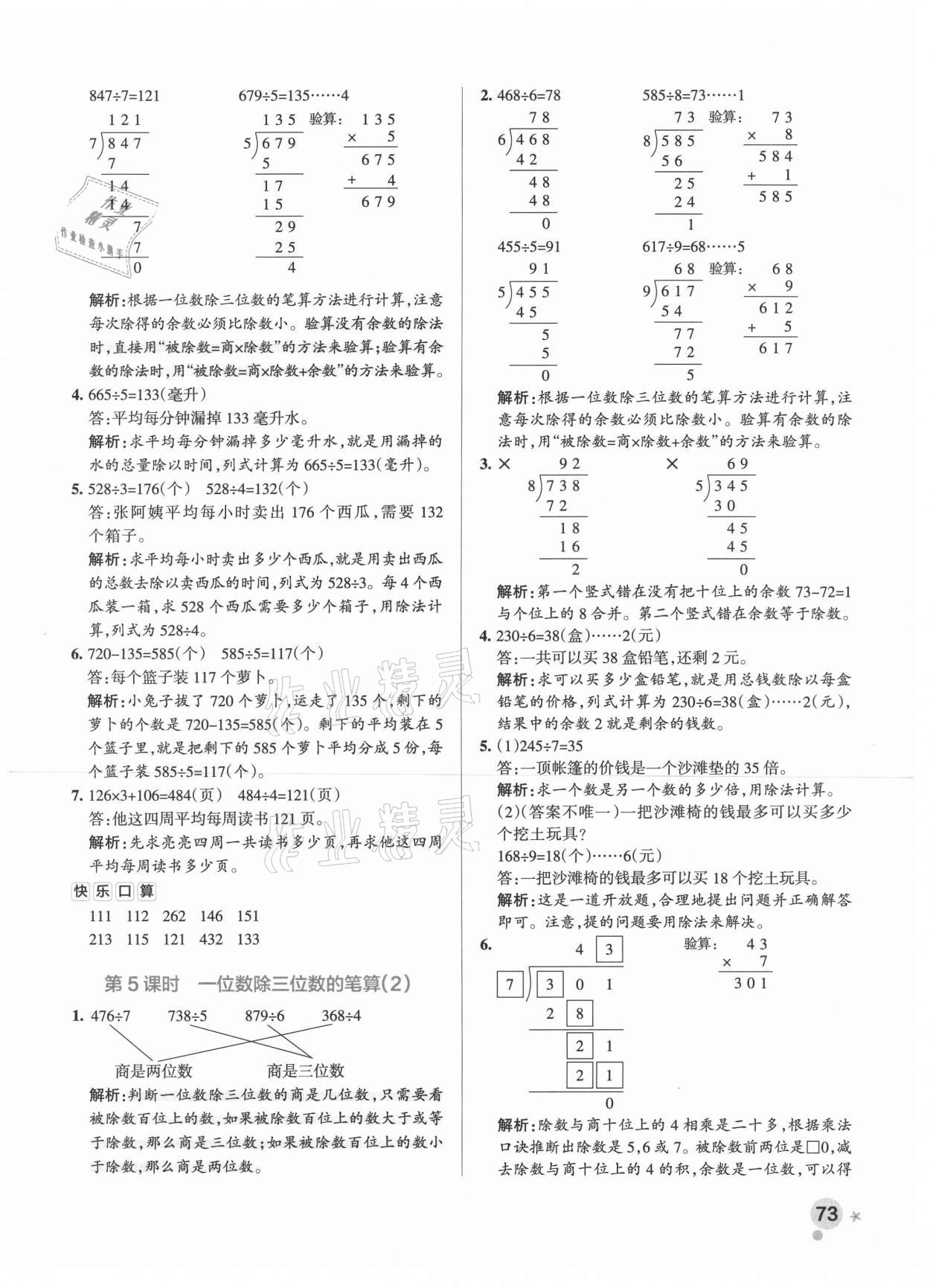 2021年小學(xué)學(xué)霸作業(yè)本三年級(jí)數(shù)學(xué)下冊(cè)人教版 參考答案第5頁