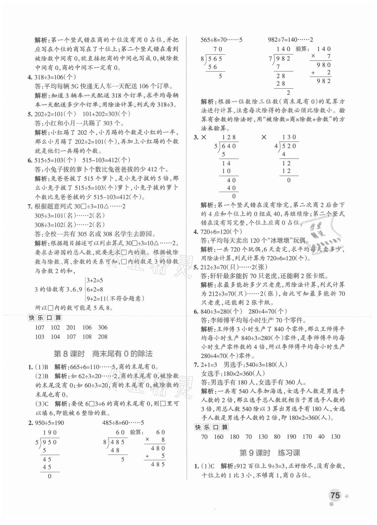 2021年小學學霸作業(yè)本三年級數(shù)學下冊人教版 參考答案第7頁