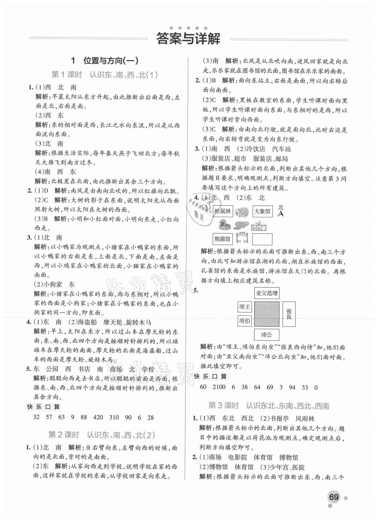 2021年小學(xué)學(xué)霸作業(yè)本三年級(jí)數(shù)學(xué)下冊(cè)人教版 參考答案第1頁(yè)