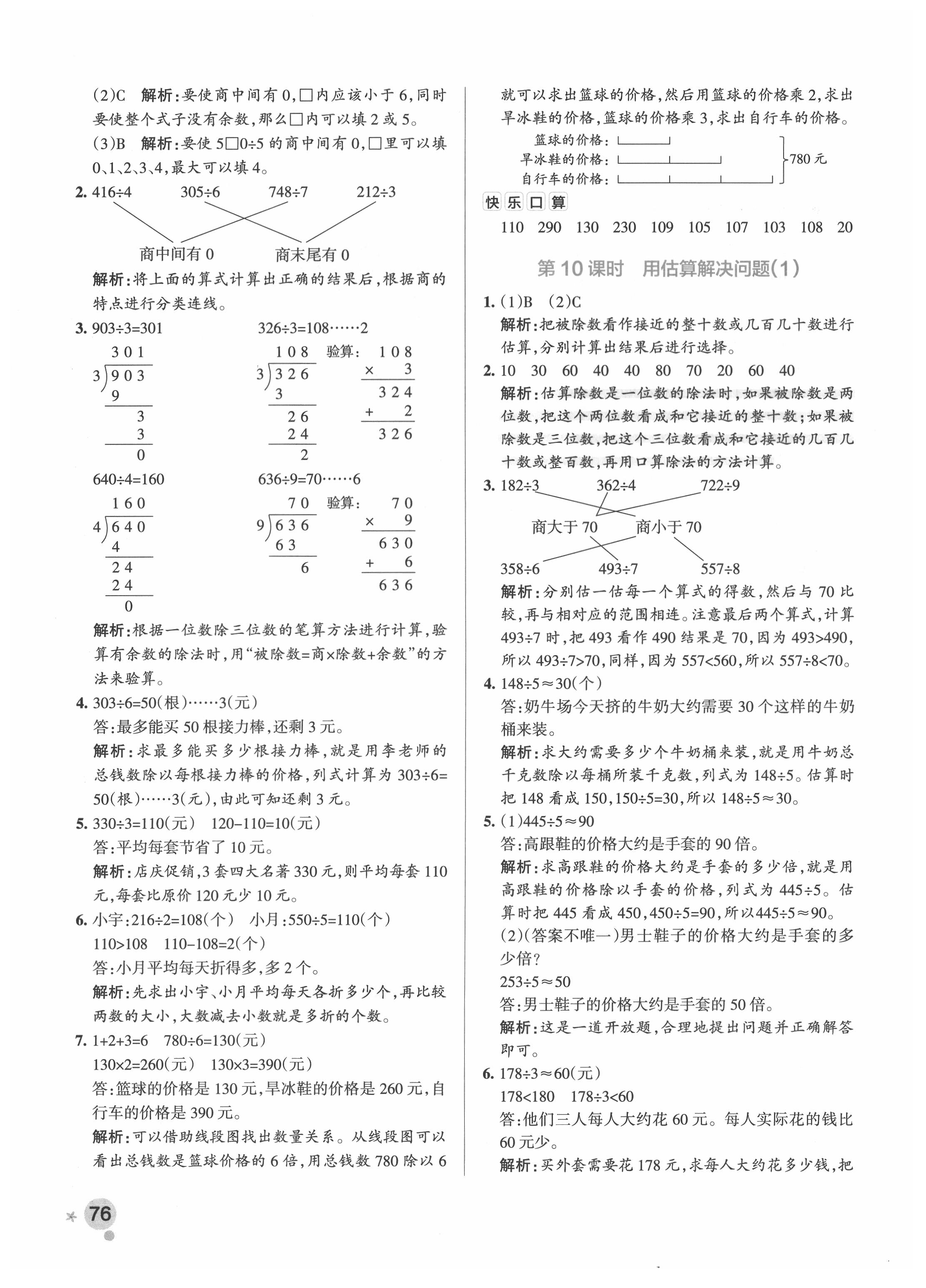 2021年小學(xué)學(xué)霸作業(yè)本三年級(jí)數(shù)學(xué)下冊(cè)人教版 參考答案第8頁(yè)