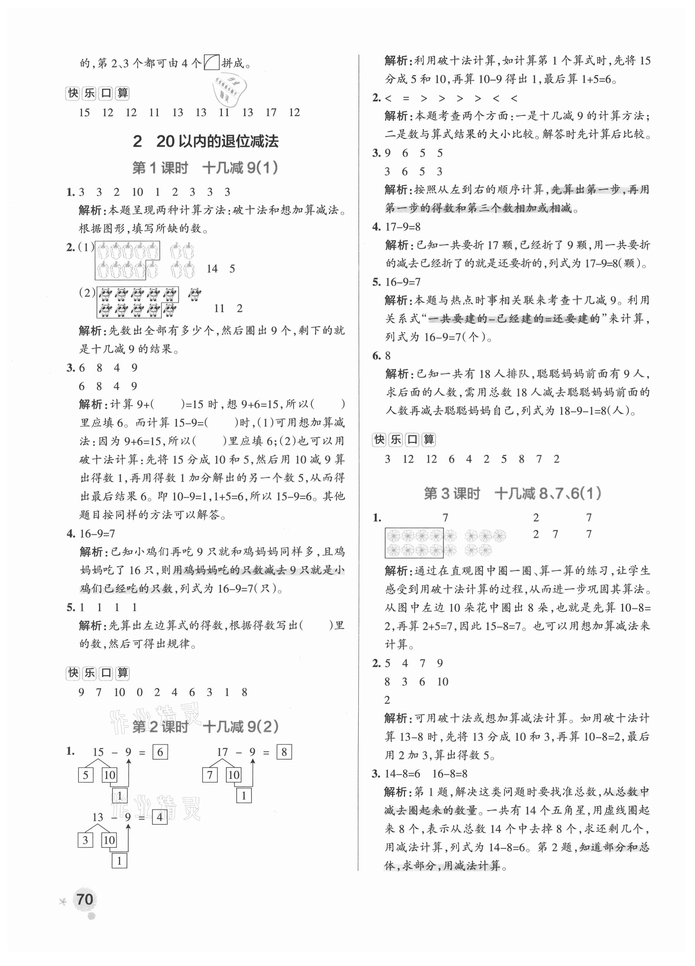 2021年小學(xué)學(xué)霸作業(yè)本一年級(jí)數(shù)學(xué)下冊人教版 參考答案第2頁