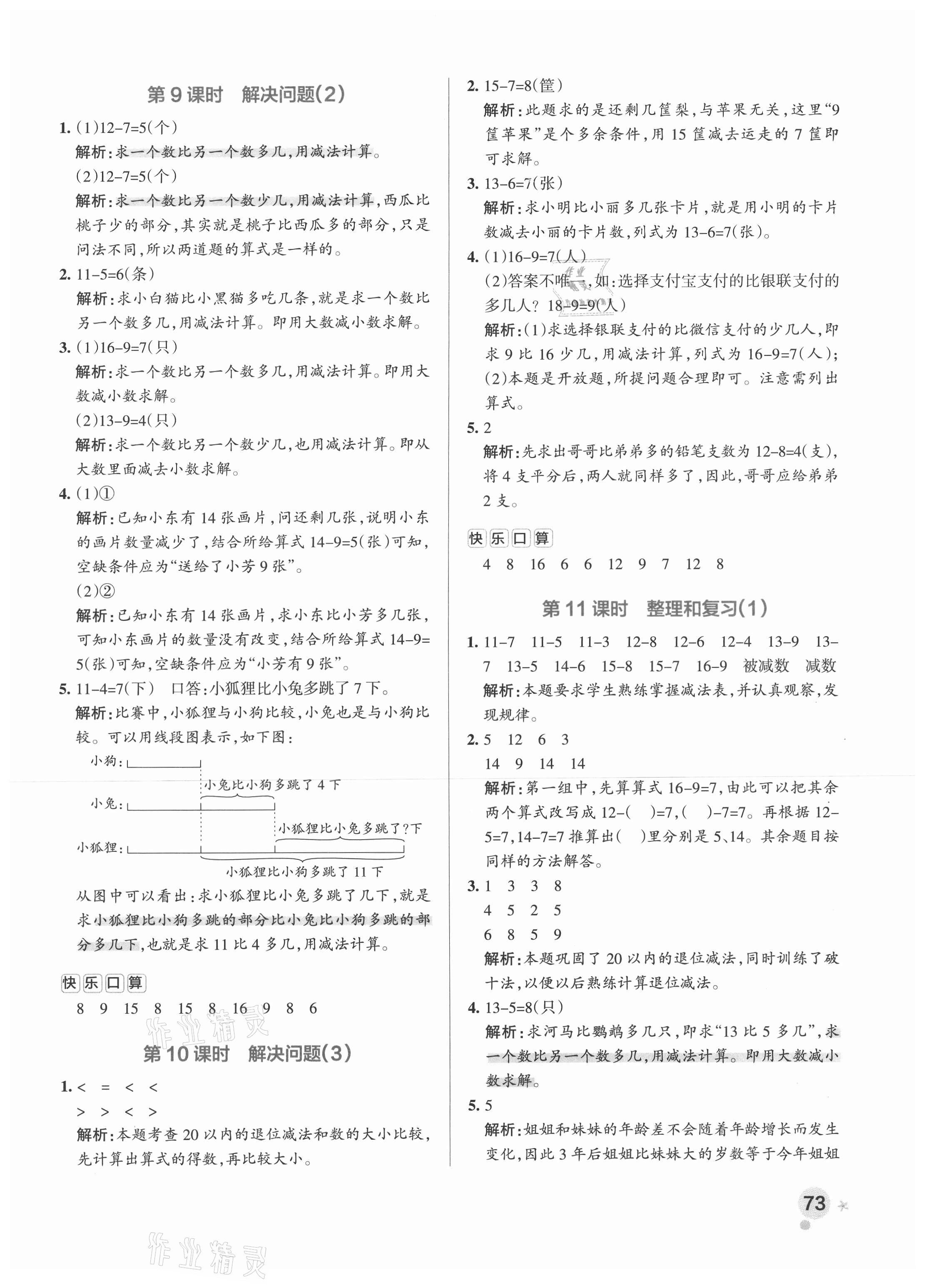 2021年小学学霸作业本一年级数学下册人教版 参考答案第5页