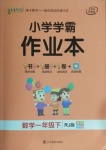 2021年小學(xué)學(xué)霸作業(yè)本一年級數(shù)學(xué)下冊人教版