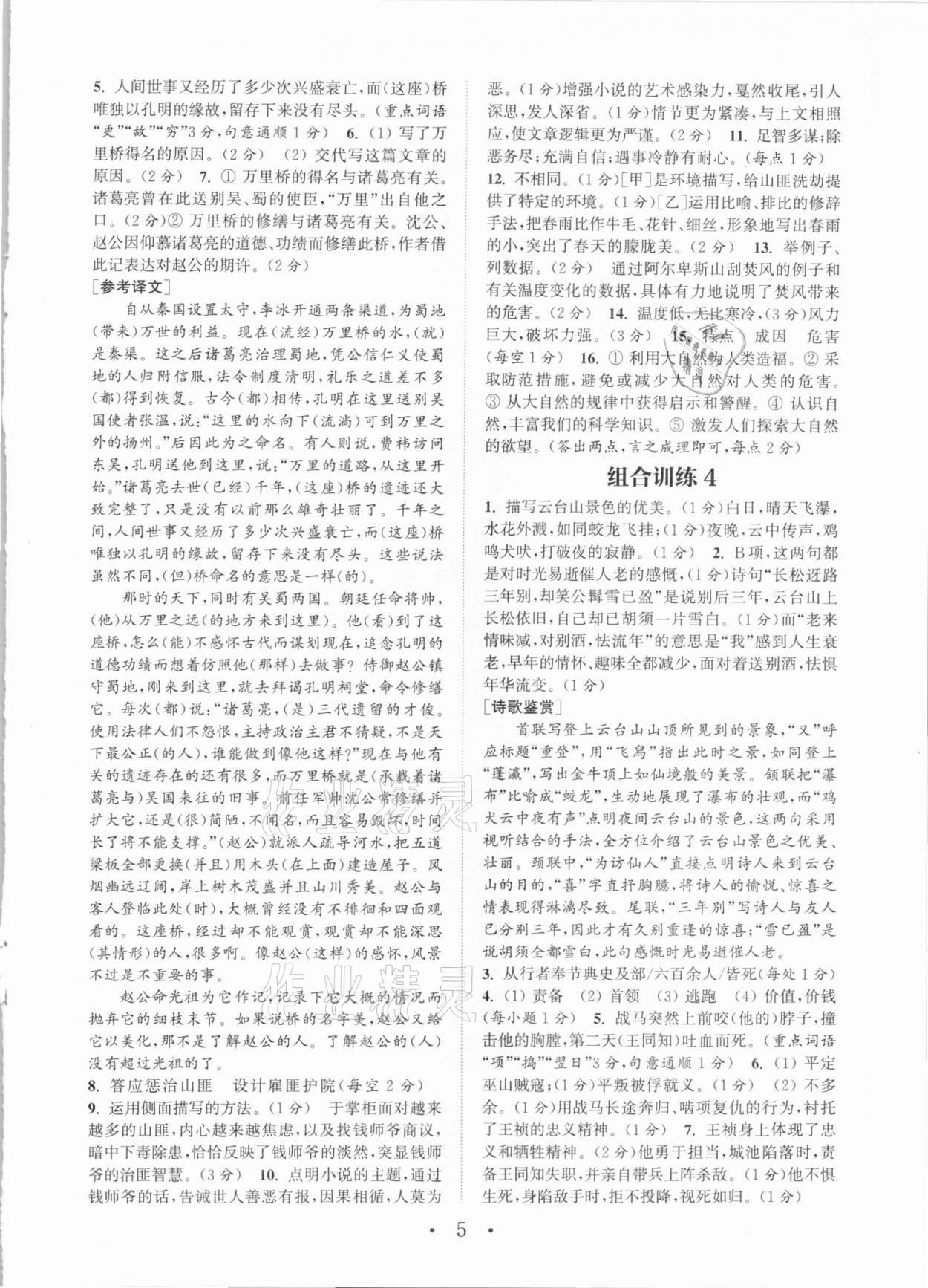 2021年通城學典初中語文閱讀組合訓練八年級下冊人教版南通專版 第5頁