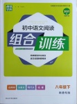 2021年通城學典初中語文閱讀組合訓練八年級下冊人教版南通專版