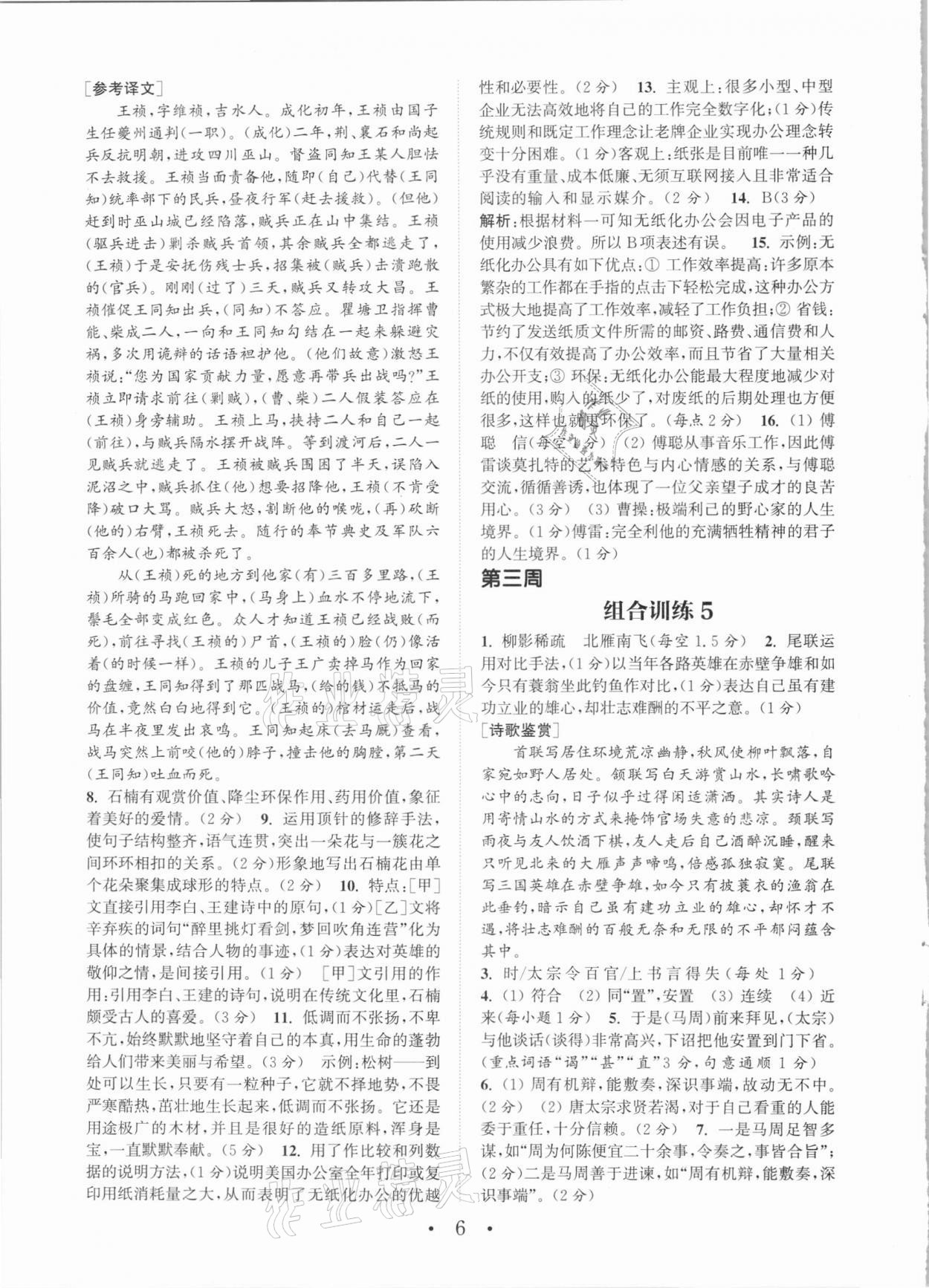 2021年通城学典初中语文阅读组合训练八年级下册人教版南通专版 第6页