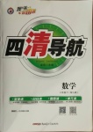 2021年四清导航八年级数学下册人教版