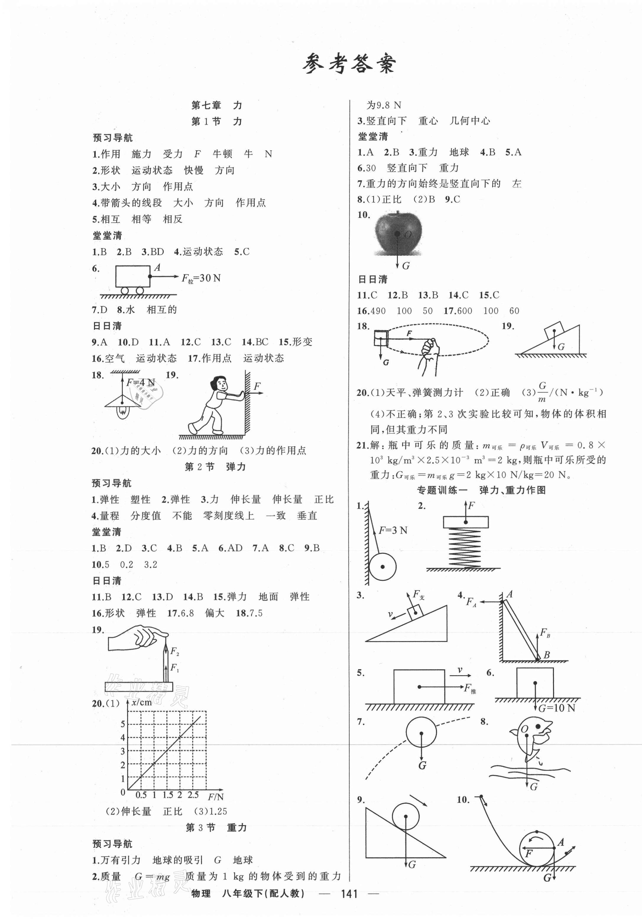 2021年四清導(dǎo)航八年級(jí)物理下冊(cè)人教版 第1頁