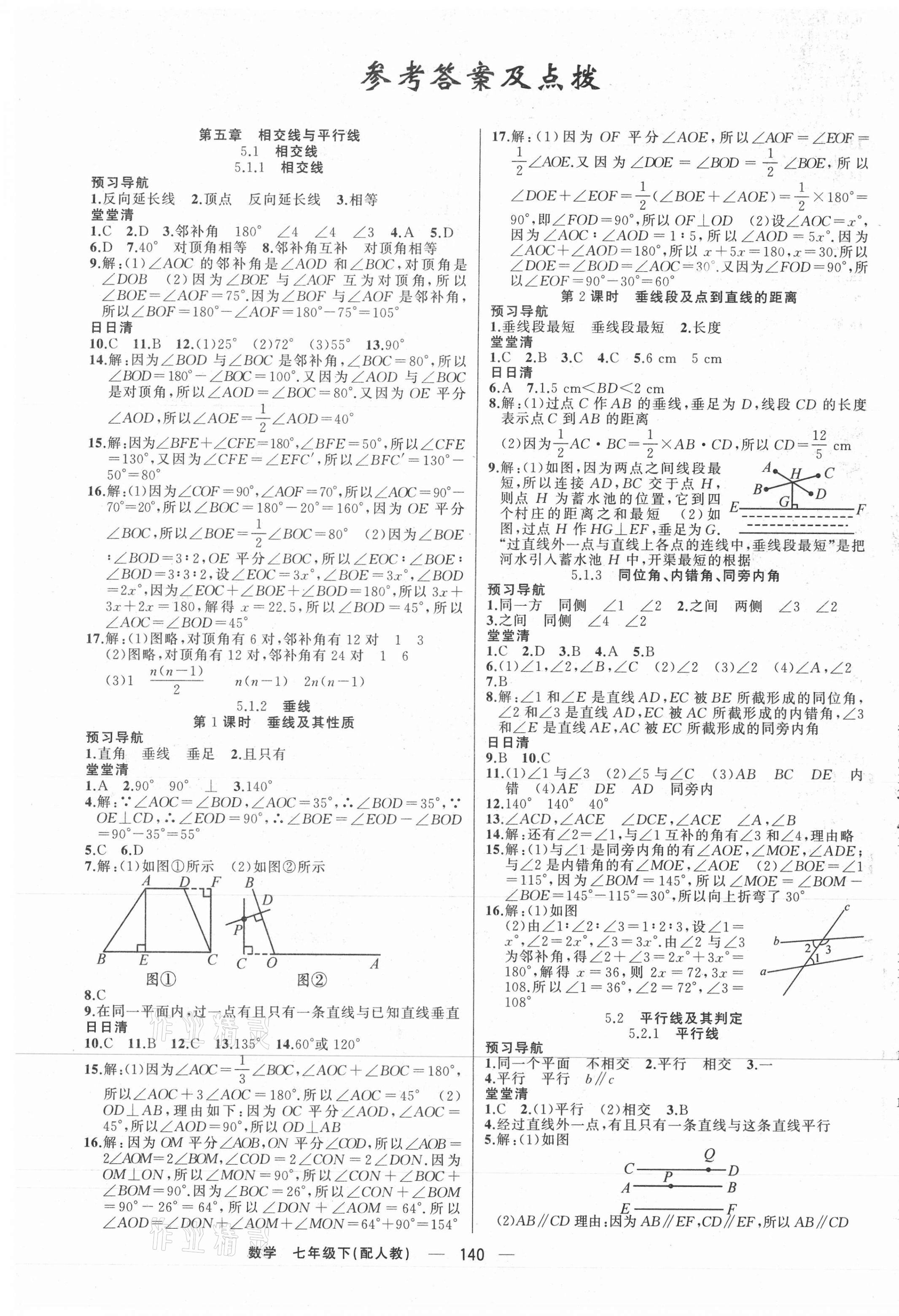 2021年四清導(dǎo)航七年級數(shù)學(xué)下冊人教版 第1頁