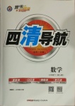 2021年四清導(dǎo)航七年級數(shù)學(xué)下冊人教版