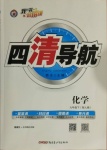 2021年四清導航九年級化學下冊人教版