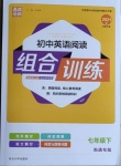 2021年通城學(xué)典初中英語(yǔ)閱讀組合訓(xùn)練七年級(jí)下冊(cè)譯林版南通專版