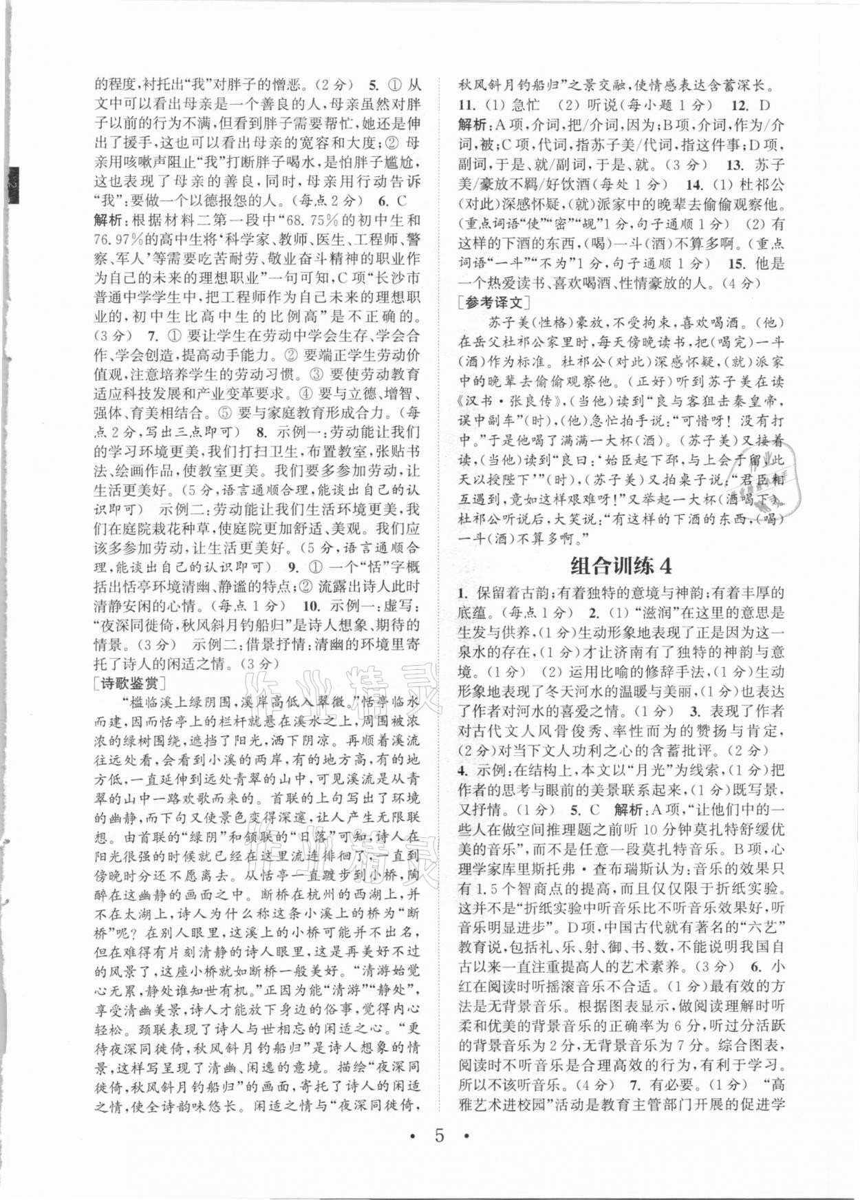 2021年通城學(xué)典初中語文閱讀組合訓(xùn)練八年級下冊浙江專版 第5頁