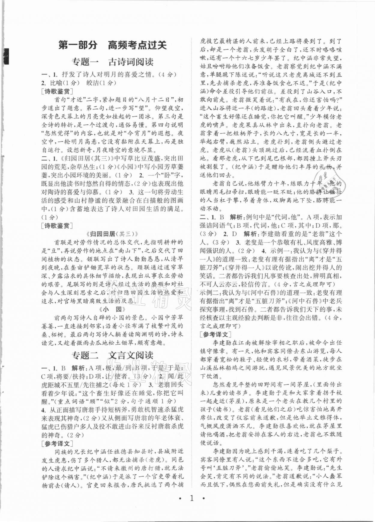 2021年通城學(xué)典初中語文閱讀組合訓(xùn)練八年級下冊浙江專版 第1頁