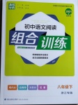 2021年通城學典初中語文閱讀組合訓練八年級下冊浙江專版