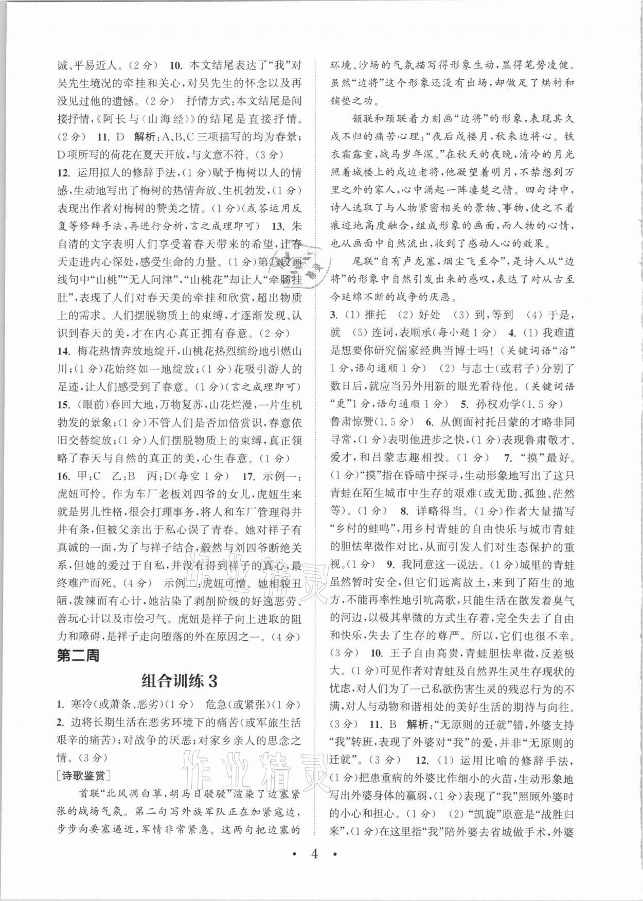 2021年通城學(xué)典初中語文閱讀組合訓(xùn)練七年級下冊人教版江蘇專版 第4頁