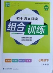 2021年通城學(xué)典初中語文閱讀組合訓(xùn)練七年級下冊人教版江蘇專版