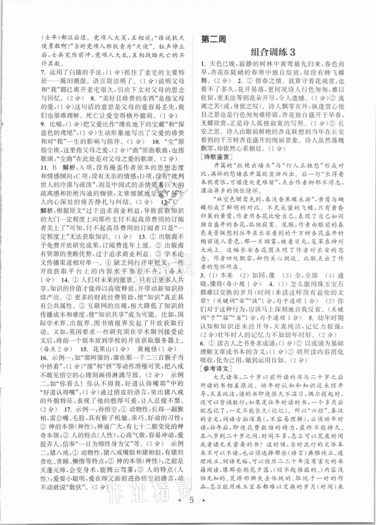 2021年通城學(xué)典初中語文閱讀組合訓(xùn)練人教版中考版江蘇專版 第5頁