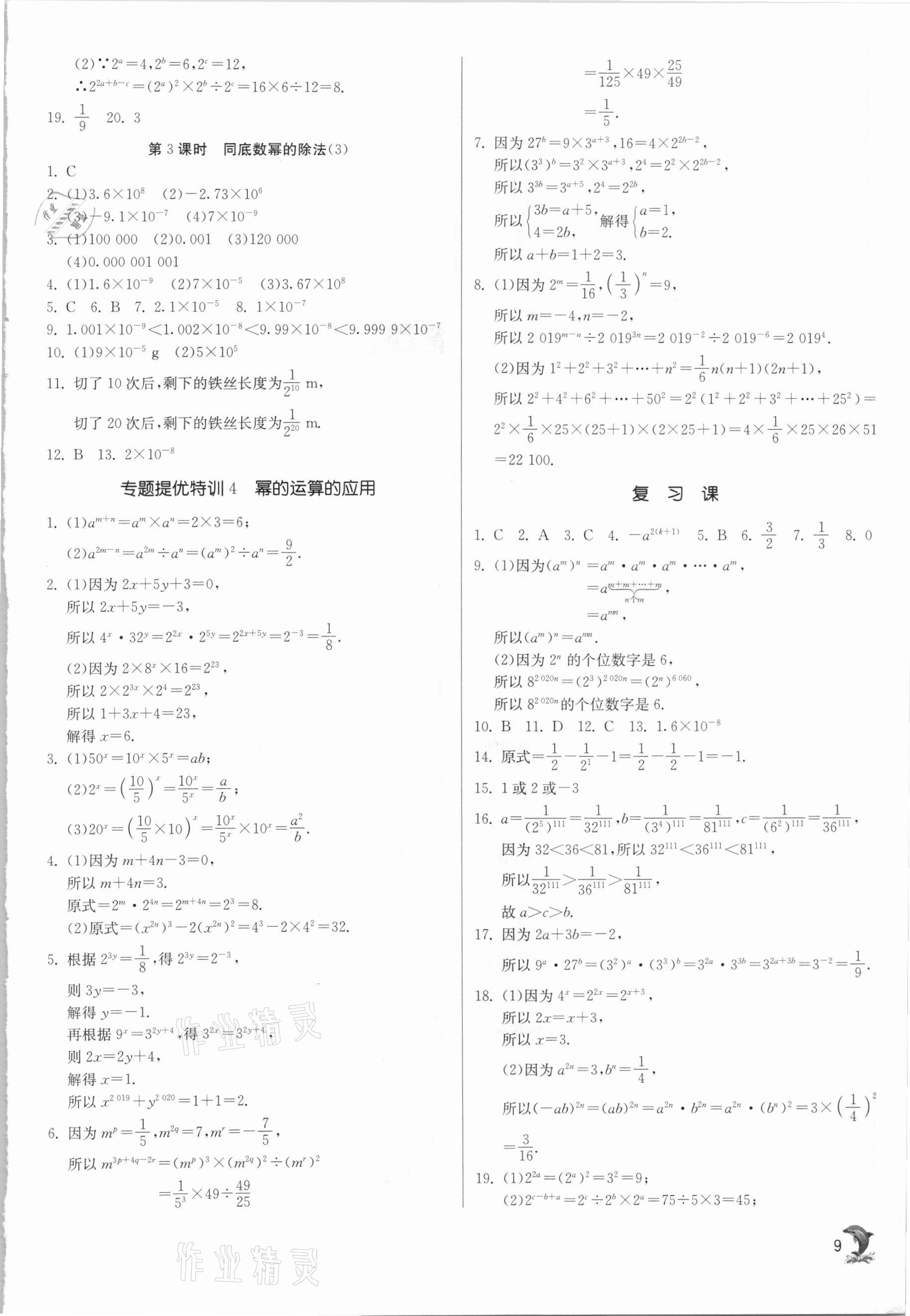 2021年實驗班提優(yōu)訓練七年級數(shù)學下冊蘇科版江蘇專用 第9頁