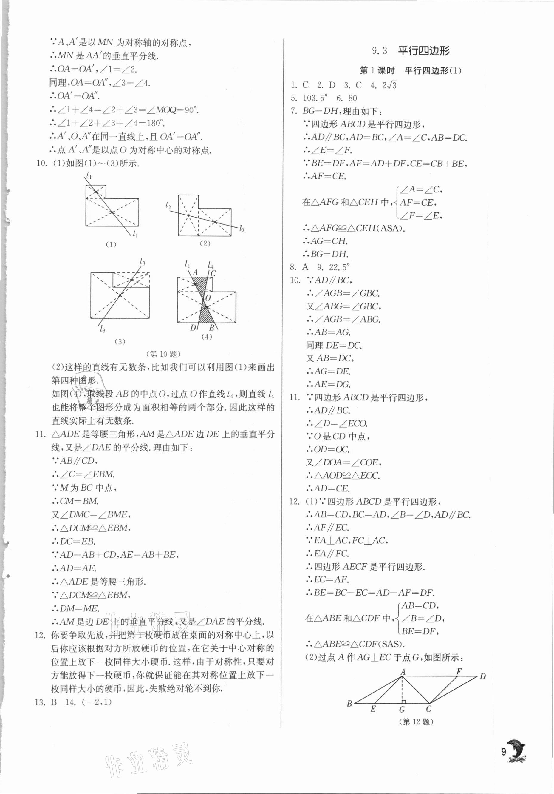 2021年實(shí)驗(yàn)班提優(yōu)訓(xùn)練八年級(jí)數(shù)學(xué)下冊(cè)蘇科版江蘇專用 第9頁(yè)