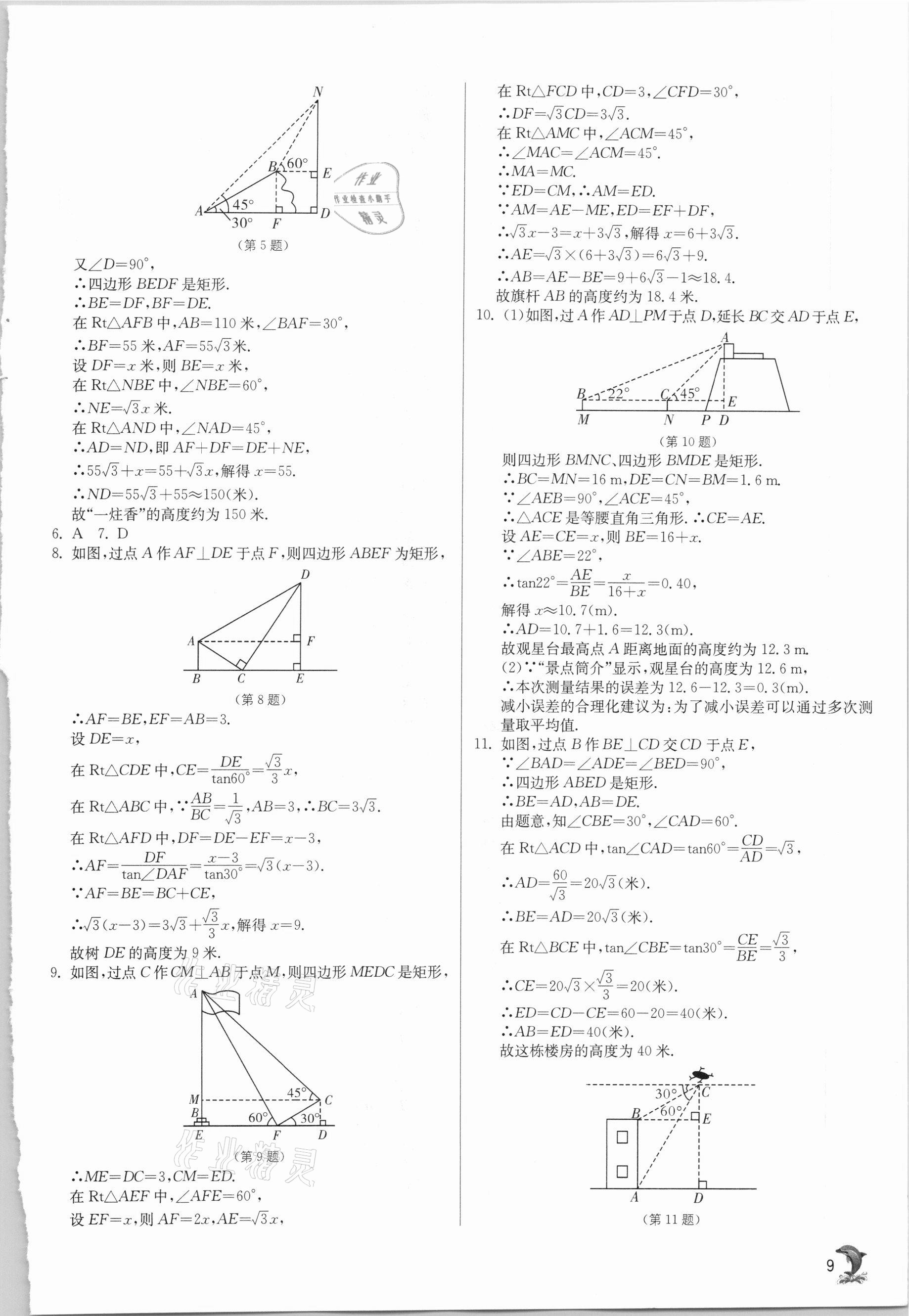 2021年實(shí)驗(yàn)班提優(yōu)訓(xùn)練九年級(jí)數(shù)學(xué)下冊(cè)北師大版 第9頁