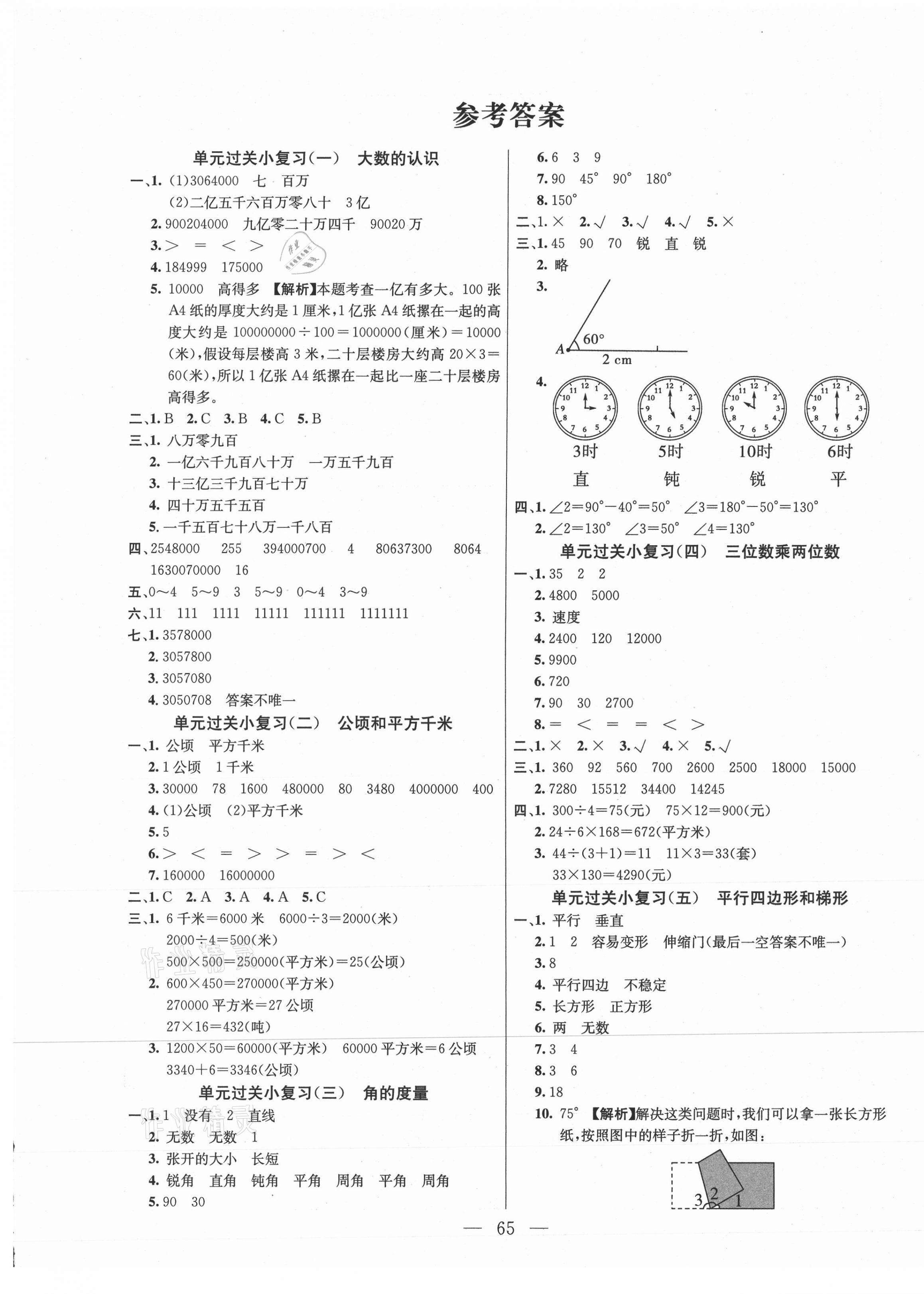 2020年激活思維期末真題試卷精編四年級數(shù)學上冊人教版湖北專版 參考答案第1頁