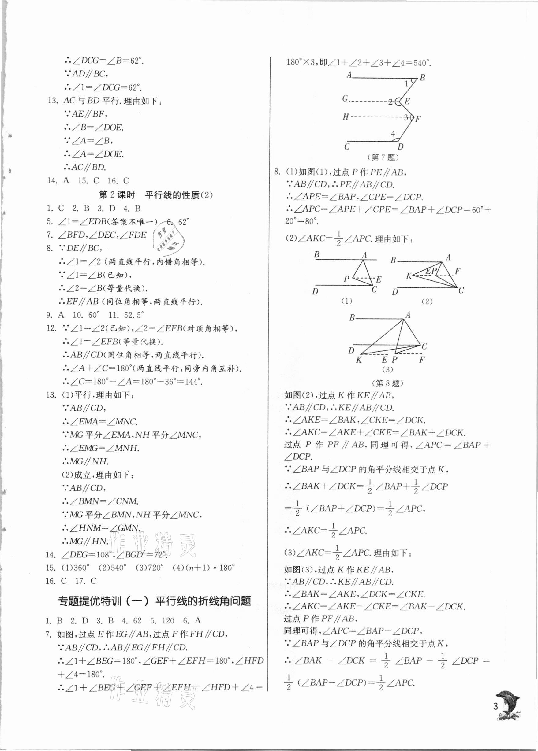 2021年實驗班提優(yōu)訓練七年級數學下冊浙教版 第3頁