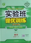 2021年實(shí)驗(yàn)班提優(yōu)訓(xùn)練七年級(jí)數(shù)學(xué)下冊(cè)浙教版