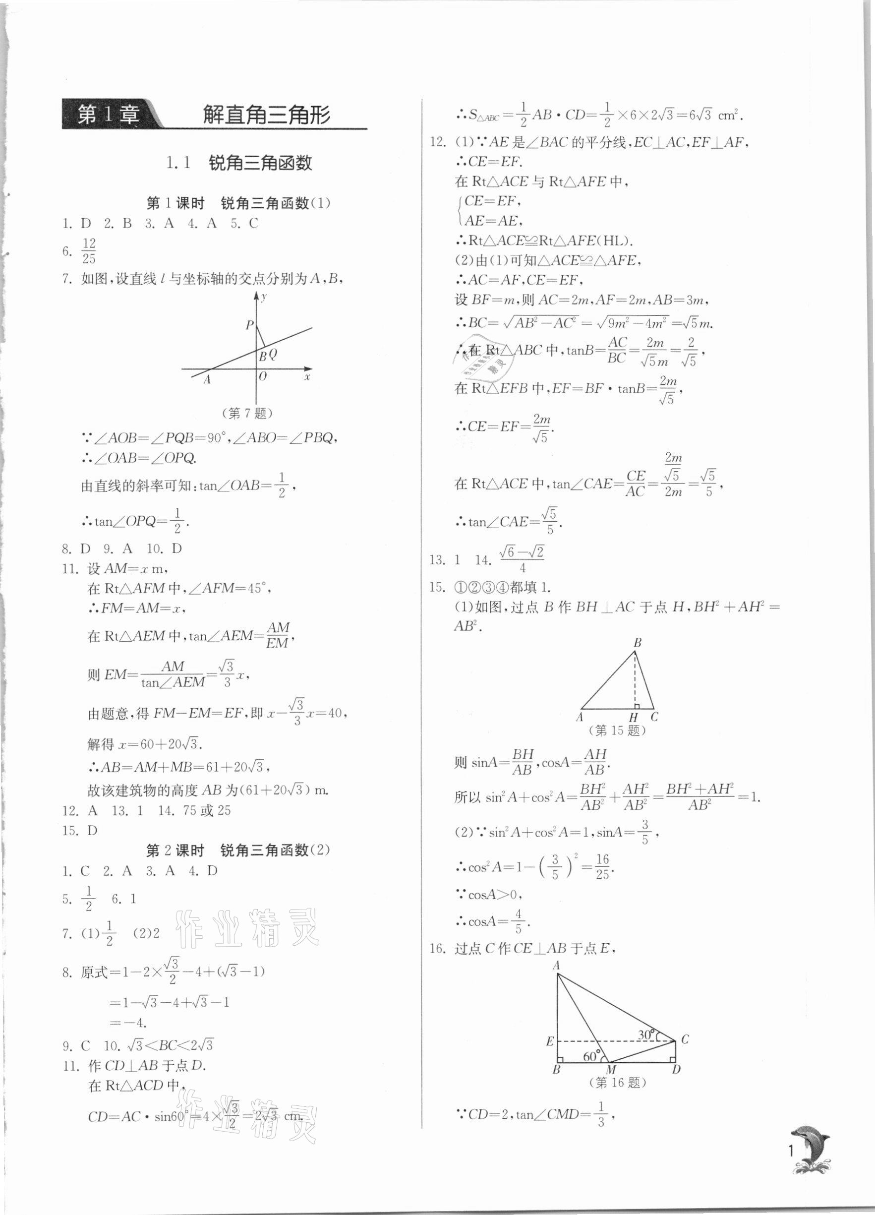 2021年實(shí)驗(yàn)班提優(yōu)訓(xùn)練九年級數(shù)學(xué)下冊浙教版 第1頁