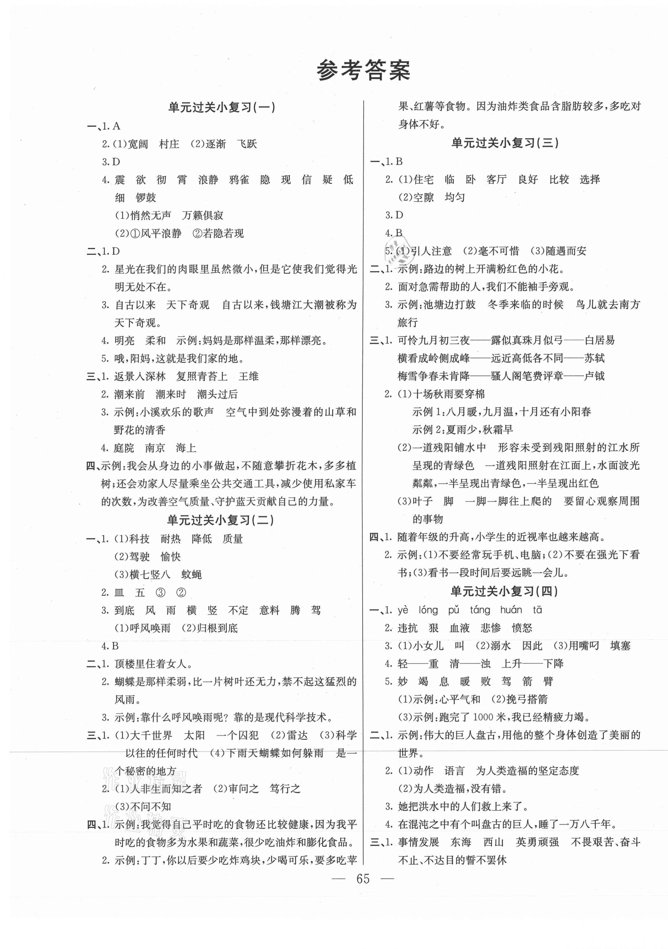 2020年激活思維期末真題試卷精編四年級(jí)語文上冊人教版湖北專版 參考答案第1頁