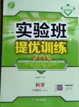 2021年實驗班提優(yōu)訓練八年級科學下冊浙教版