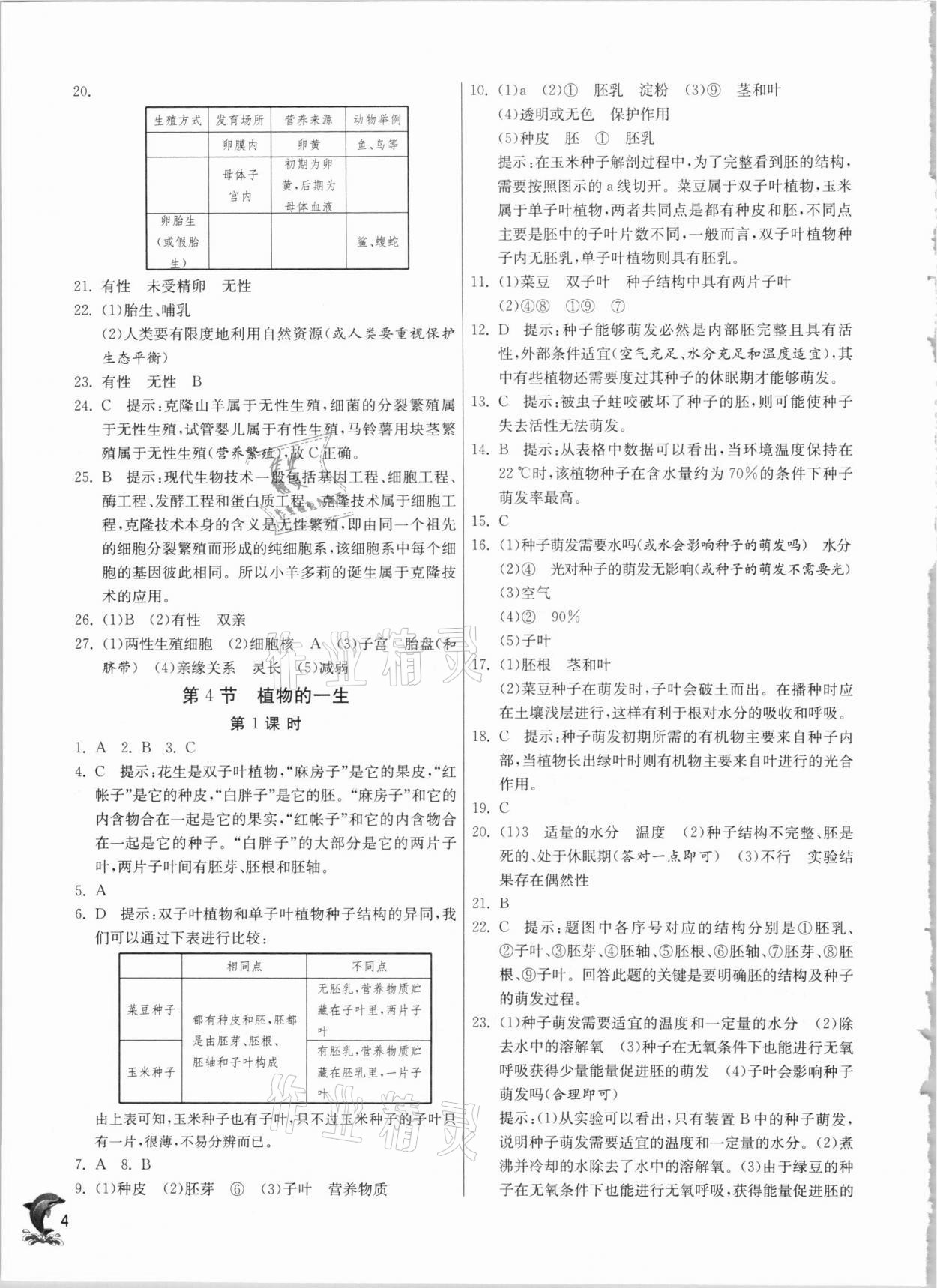 2021年實驗班提優(yōu)訓練七年級科學下冊浙教版 第4頁