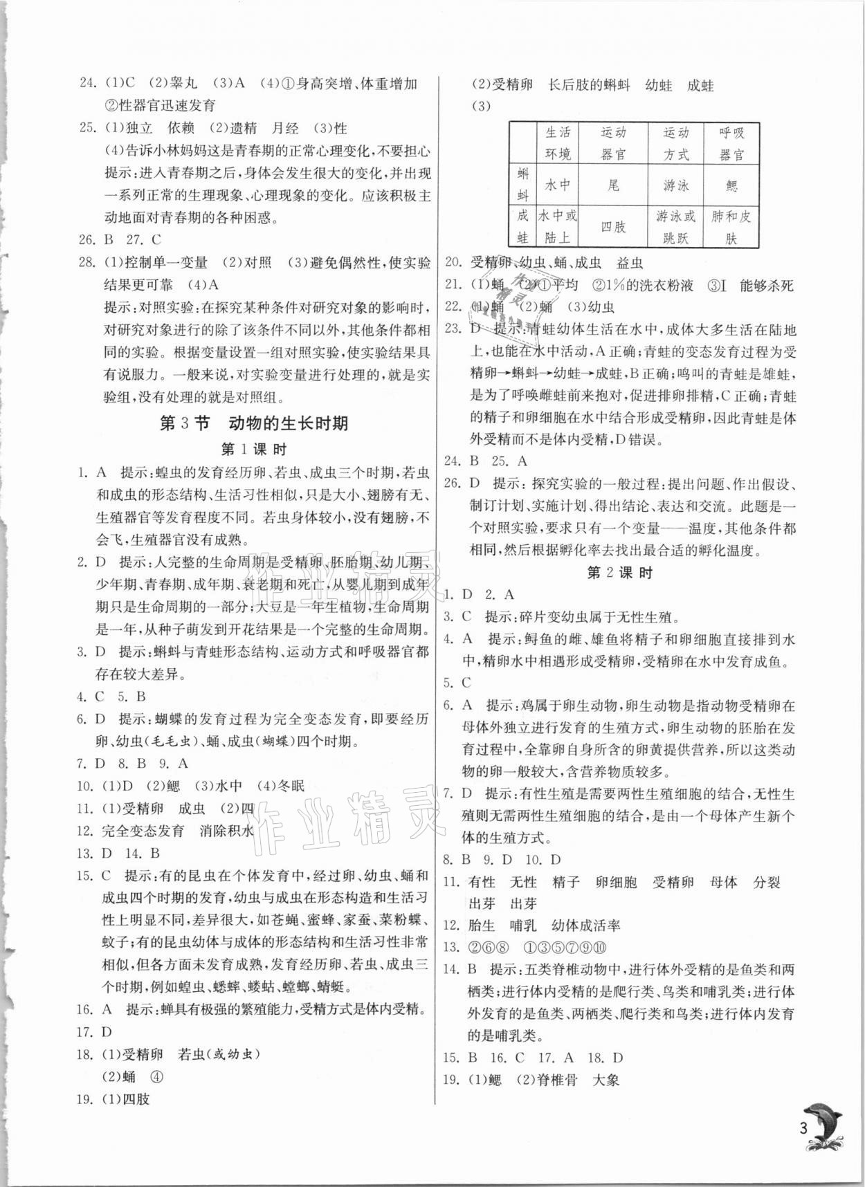 2021年實驗班提優(yōu)訓(xùn)練七年級科學(xué)下冊浙教版 第3頁