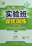 2021年實驗班提優(yōu)訓練七年級科學下冊浙教版