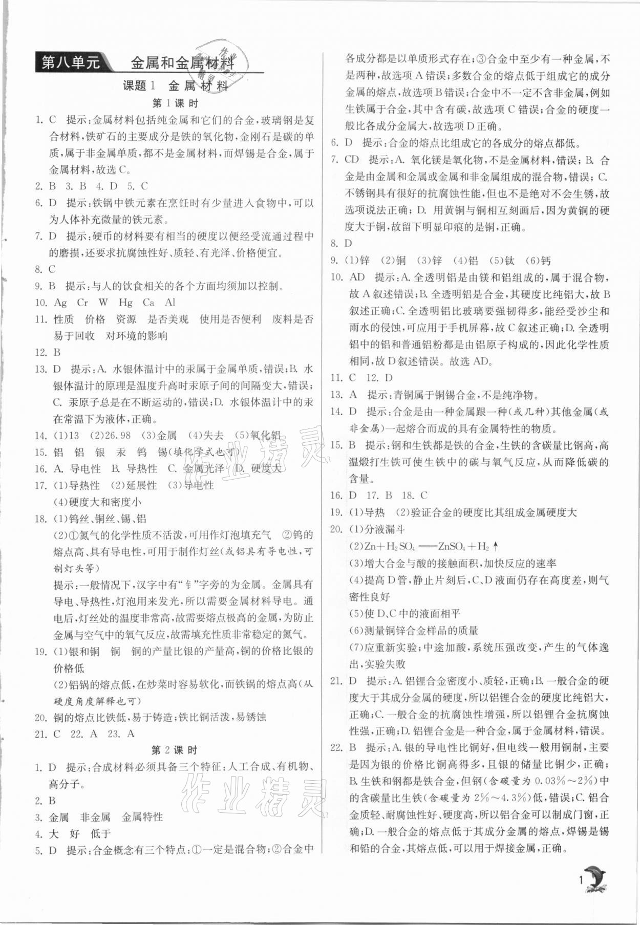 2021年實驗班提優(yōu)訓(xùn)練九年級化學(xué)下冊人教版 第1頁