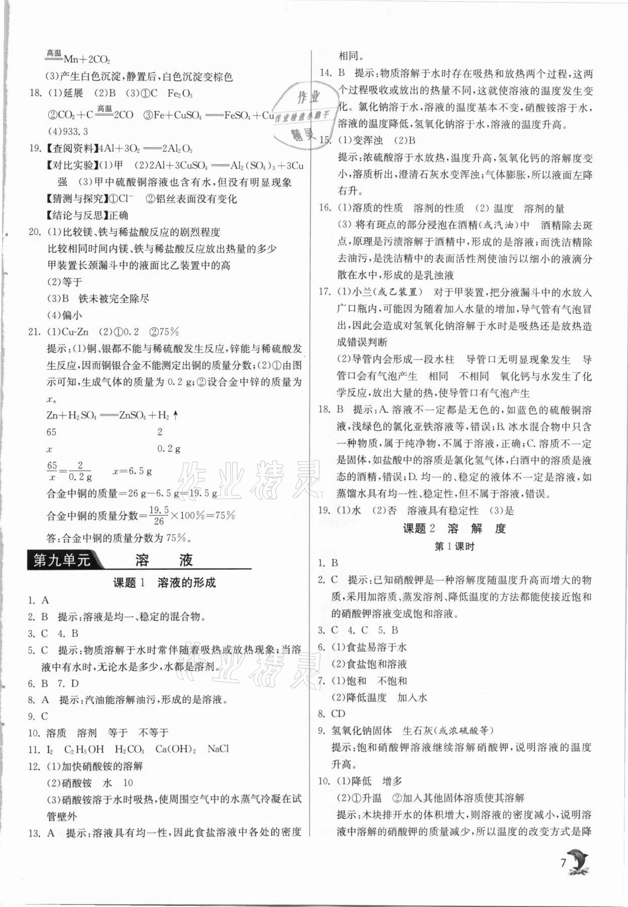 2021年实验班提优训练九年级化学下册人教版 第7页