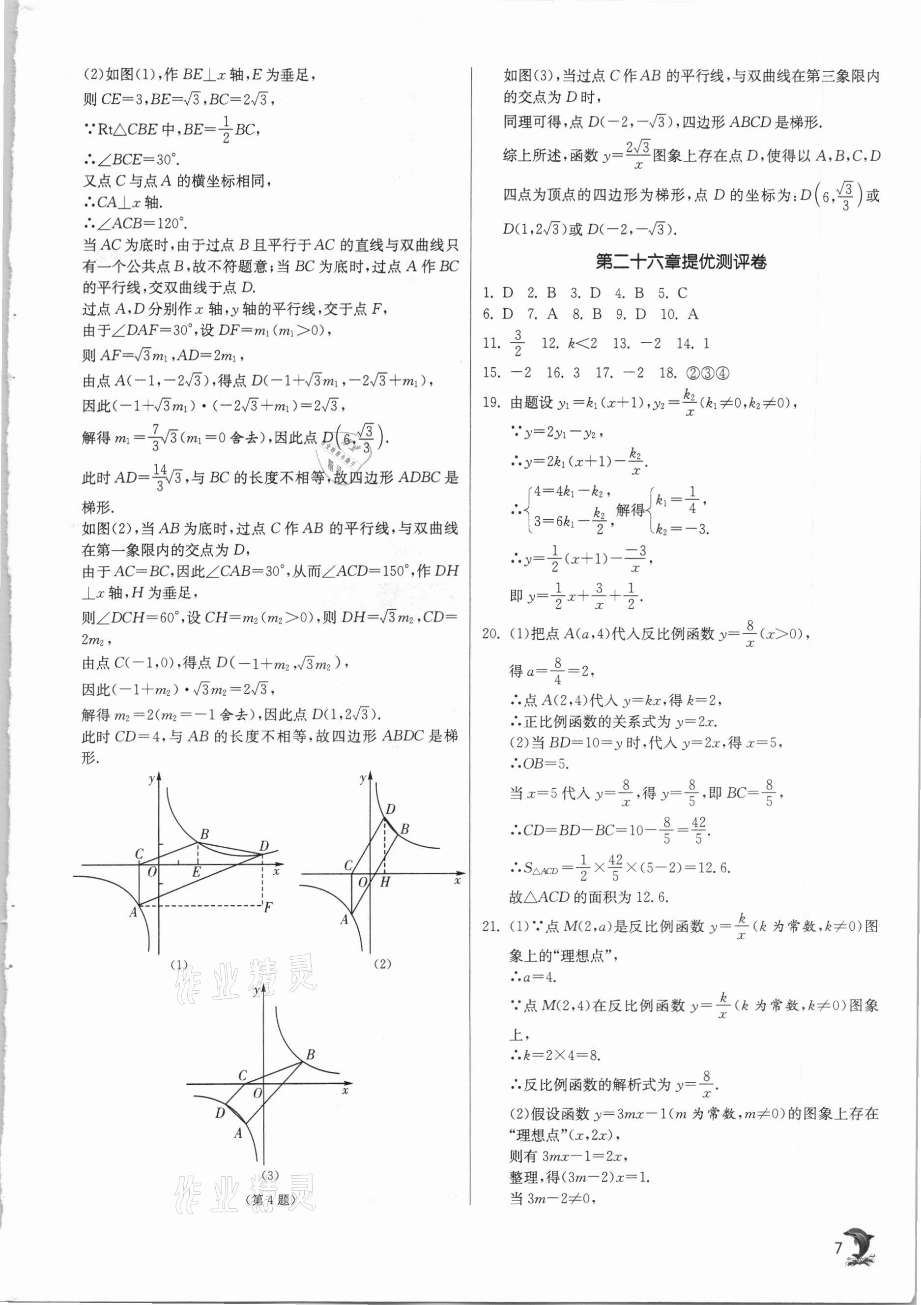 2021年實(shí)驗(yàn)班提優(yōu)訓(xùn)練九年級(jí)數(shù)學(xué)下冊(cè)人教版 第7頁(yè)