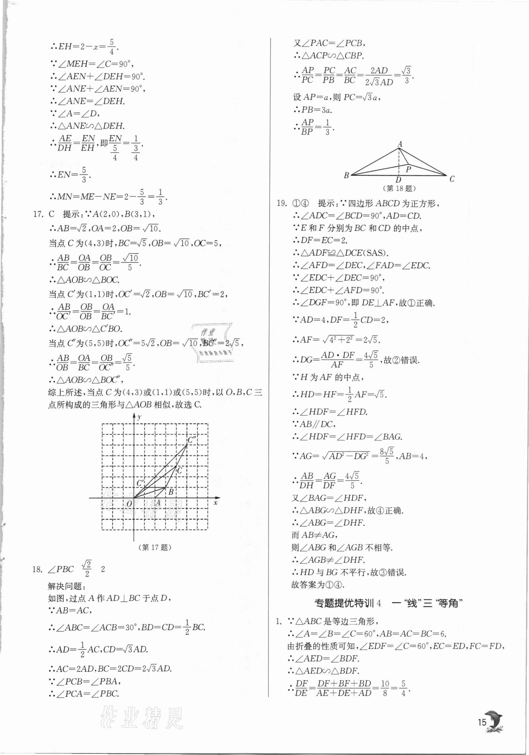 2021年實(shí)驗(yàn)班提優(yōu)訓(xùn)練九年級(jí)數(shù)學(xué)下冊(cè)人教版 第15頁(yè)