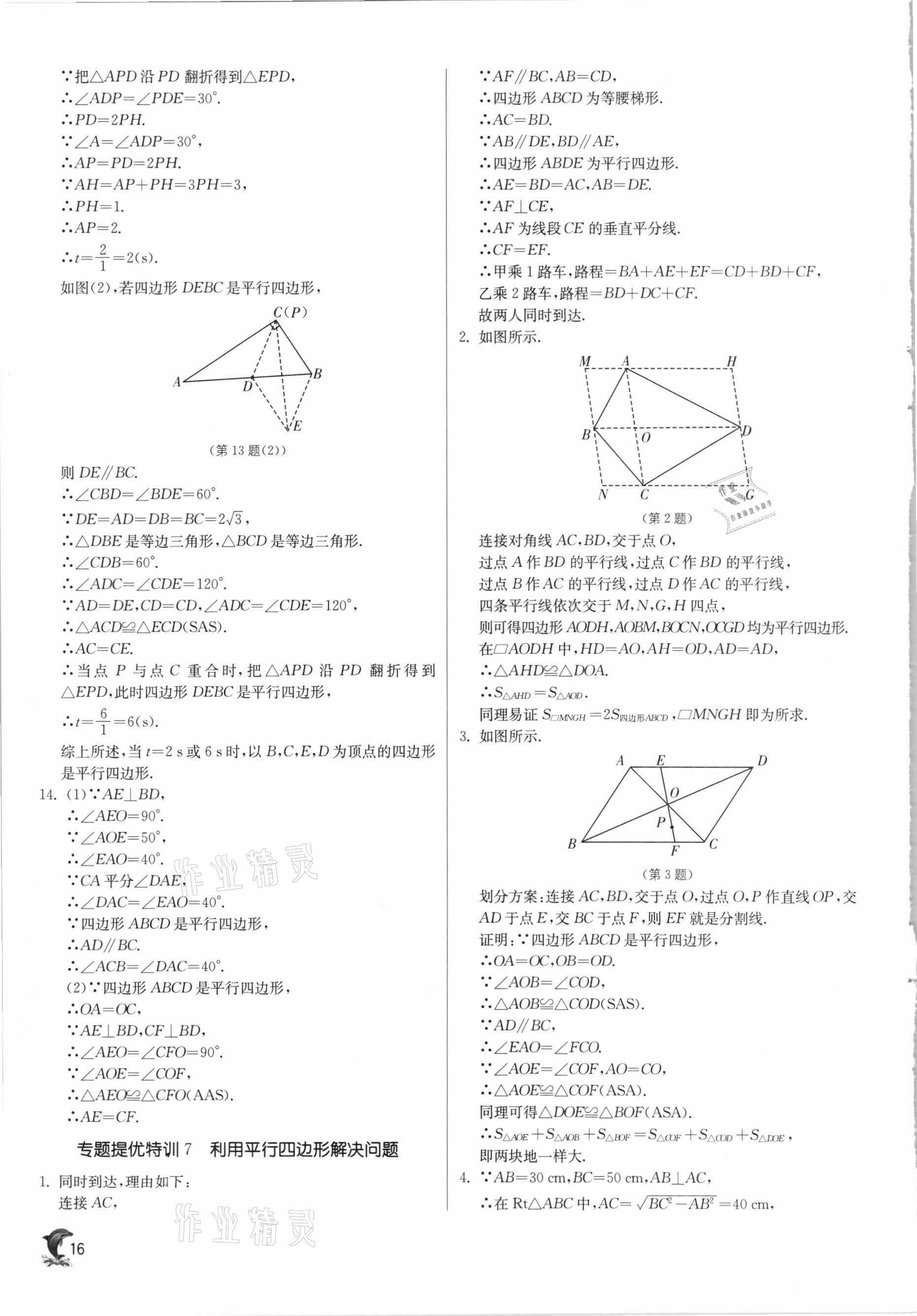 2021年實驗班提優(yōu)訓練八年級數(shù)學下冊人教版 第16頁