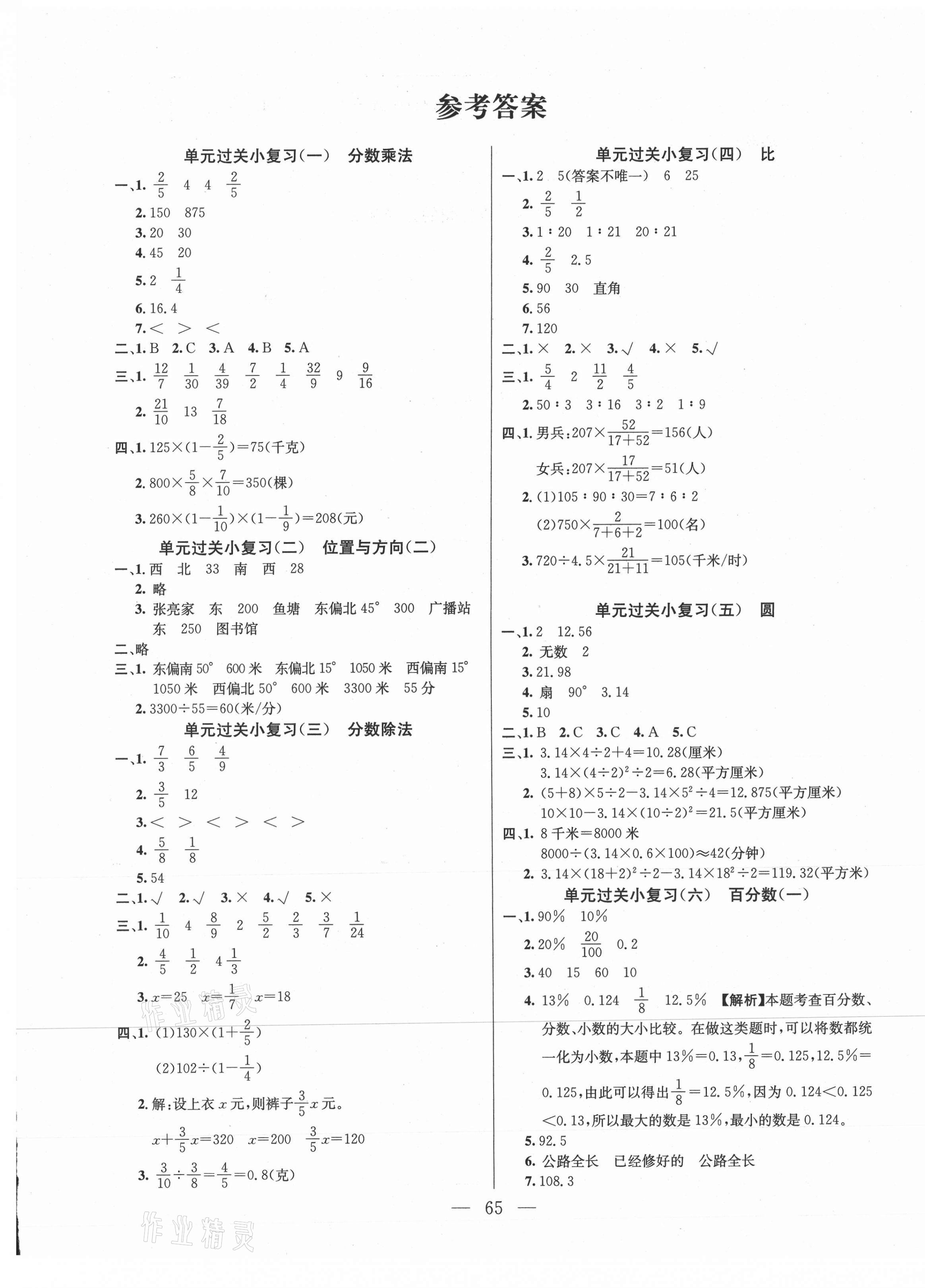 2020年激活思維期末真題試卷精編六年級(jí)數(shù)學(xué)上冊(cè)人教版湖北專版 參考答案第1頁