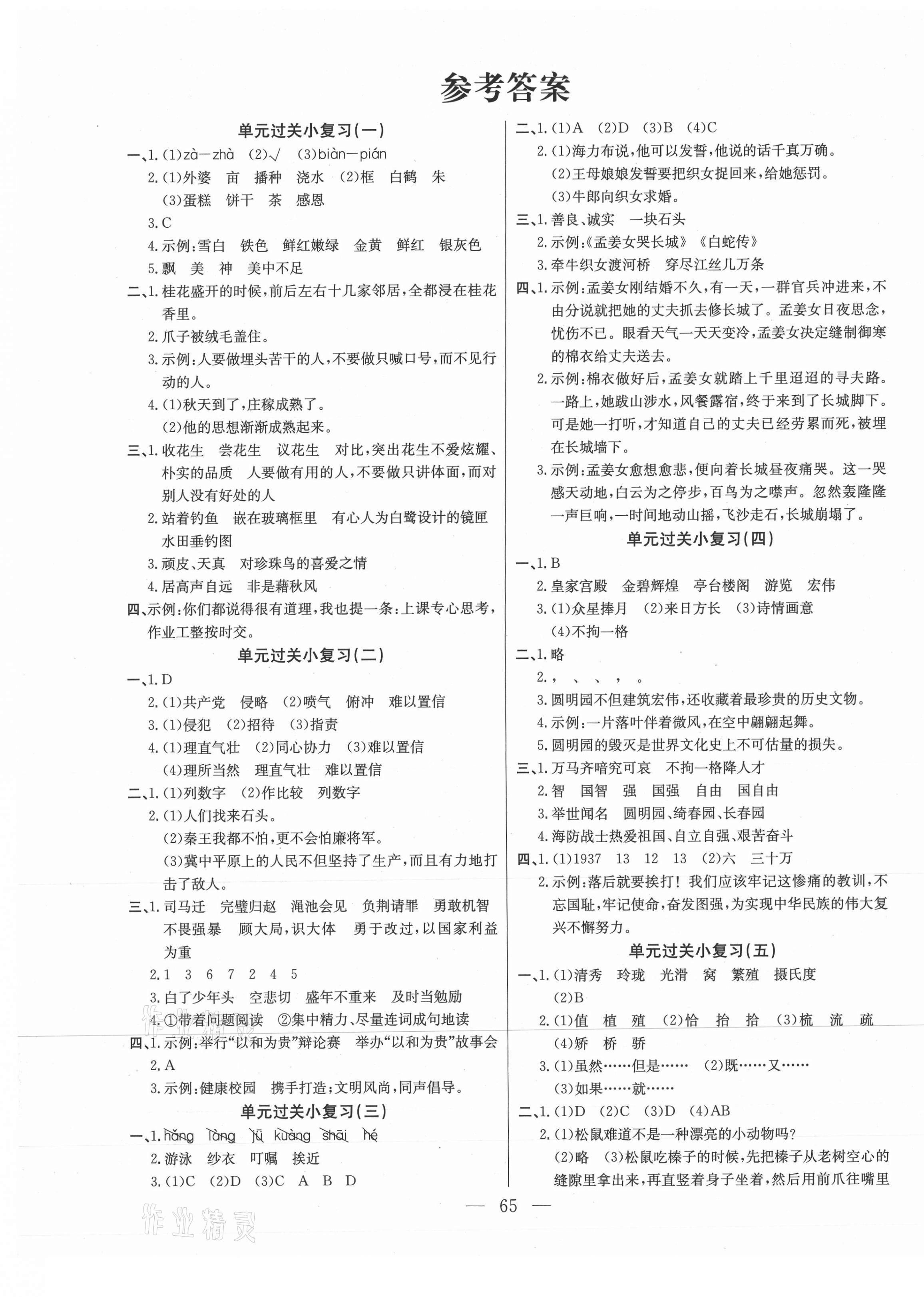 2020年激活思維期末真題試卷精編五年級語文上冊人教版湖北專版 參考答案第1頁