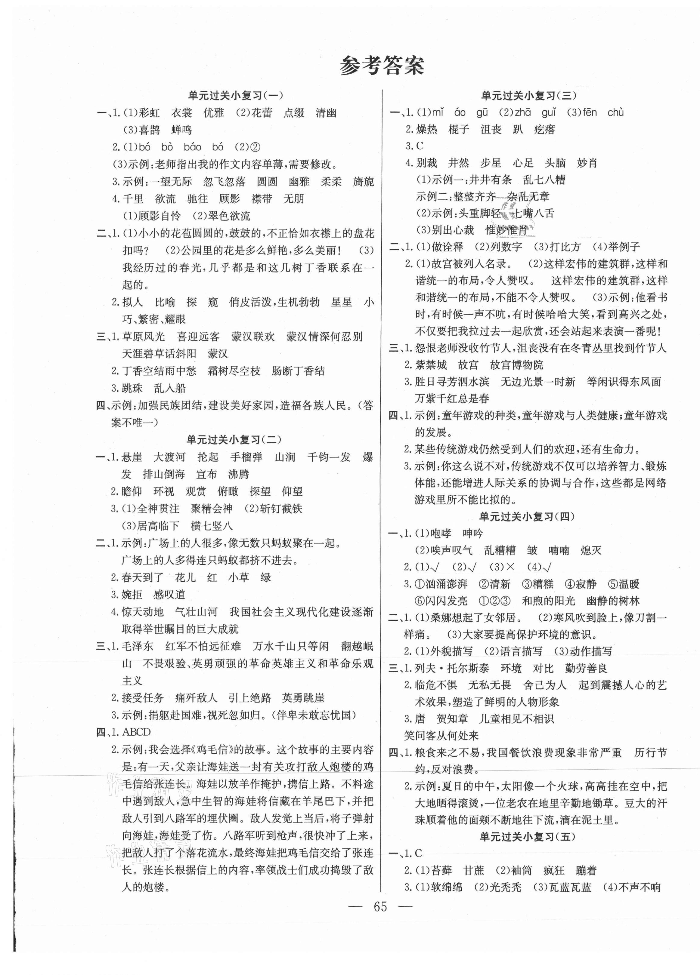 2020年激活思維期末真題試卷精編六年級(jí)語(yǔ)文上冊(cè)人教版湖北專版 參考答案第1頁(yè)