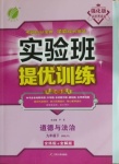 2021年實(shí)驗(yàn)班提優(yōu)訓(xùn)練九年級(jí)道德與法治下冊(cè)人教版